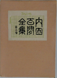 内田百間全集　3