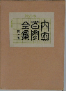 内田百間全集　3