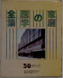 家庭の医学全集　