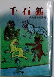 千石狐　長崎浦上川異聞