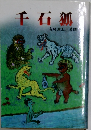 千石狐　長崎浦上川異聞