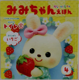 みみちゃんえほん　4月号