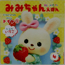 みみちゃんえほん　4月号