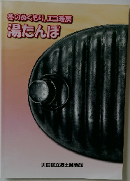 冬のぬくもり、エコ暖房湯たんぽ