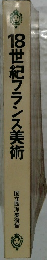 18世紀フランス美術
