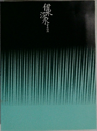 伊東深水