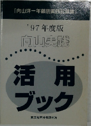 '97年度版  向山実践