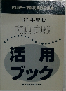 '97年度版  向山実践