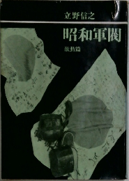 昭和軍閥　激動篇