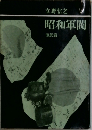 昭和軍閥　激動篇