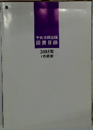 中央法規出版  図書目録  2003年7月現在