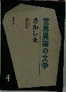 世界異端の文学  さかしま