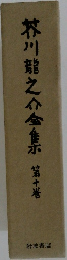 芥川龍之介金　第十巻