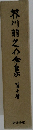 芥川龍之介金　第十巻