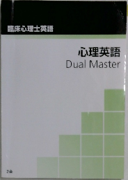 心理英語　臨床心理士英語