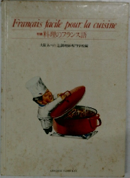Francais facile pour la cuisine  初級  料理のフランス語