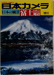 日本カメラ　日本の風景 富士とその周辺