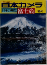 日本カメラ　日本の風景 富士とその周辺