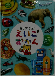 おとがでる！えいごずかん