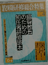 教職研修総合特集　1991年2月号