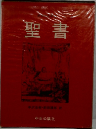 聖書