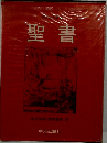 聖書
