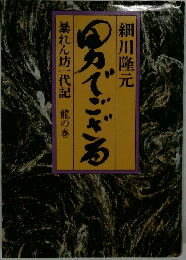 男でござる　暴れん坊一代記 龍の巻