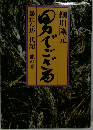 男でござる　暴れん坊一代記 龍の巻