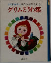 世界の名作童話　3  グリムどうわ集