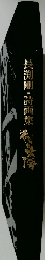 長渕剛・詩画集