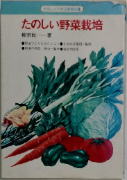たのしい野菜栽培