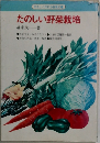 たのしい野菜栽培