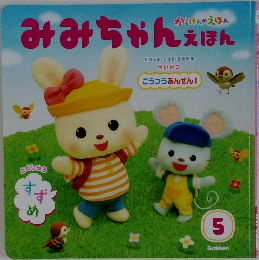みみちゃんえほん　5月号