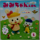みみちゃんえほん　5月号