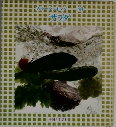 ガラークッキング18　サラダ