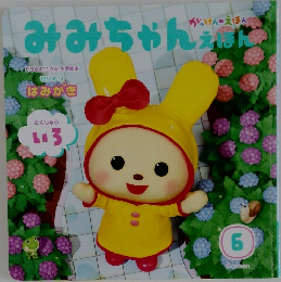 みみちゃんえほん　6月号