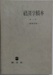 経済学稿本　1　経済生活