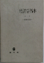 経済学稿本　1　経済生活