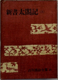 新書太閤記3　吉川英治全集24