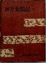 新書太閤記3　吉川英治全集24