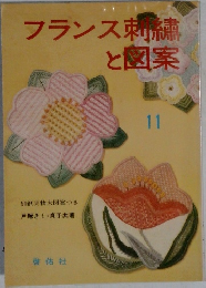 フランス刺繍と図案 11集