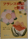 フランス刺繍と図案 11集