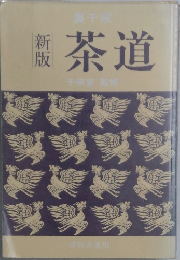 新版　茶道