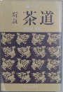 新版　茶道