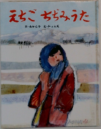 えちごちぢみうた
