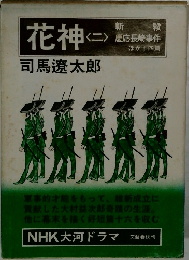 花神　2