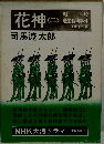 花神　2