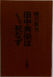田中角栄は死なず　