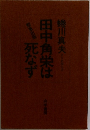 田中角栄は死なず　
