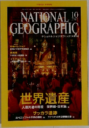 ナショナルジオグラフィック日本版　2002年10月号